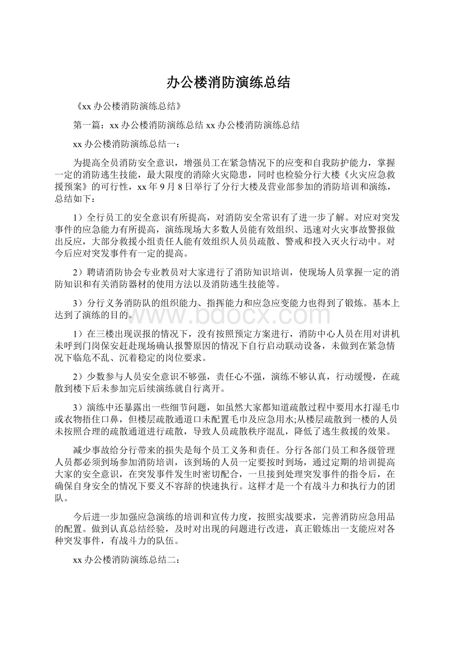 办公楼消防演练总结Word格式文档下载.docx_第1页