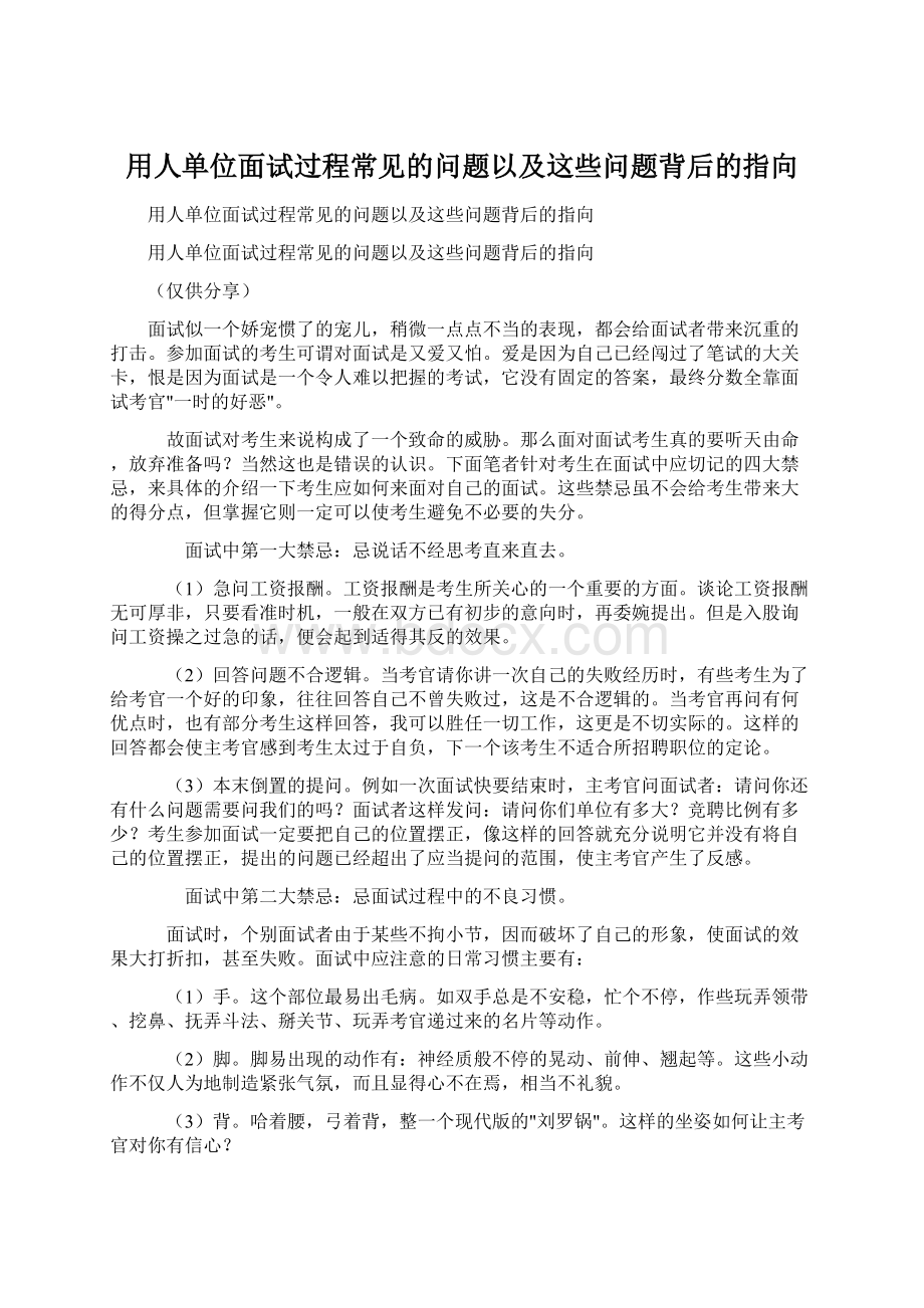 用人单位面试过程常见的问题以及这些问题背后的指向.docx_第1页