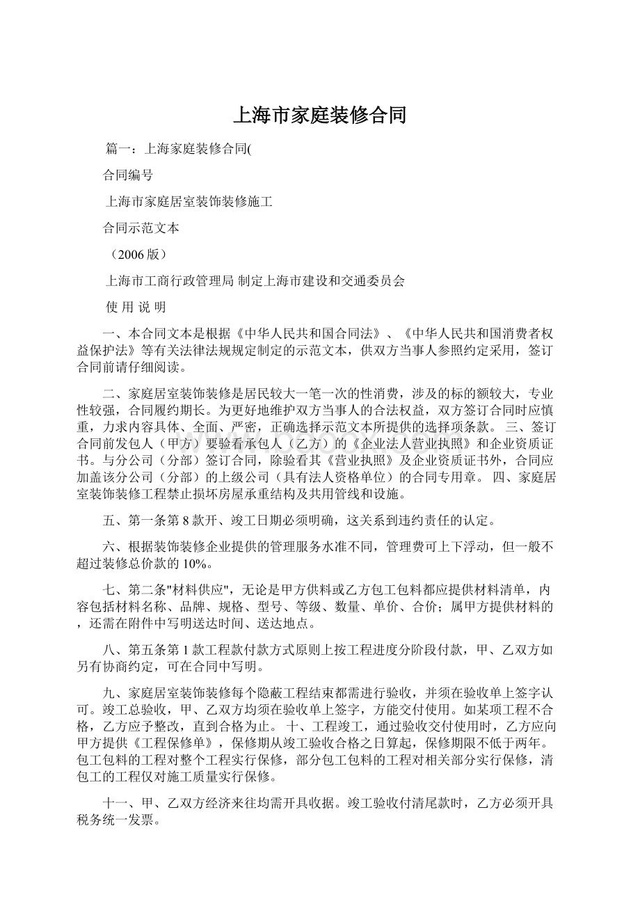上海市家庭装修合同文档格式.docx