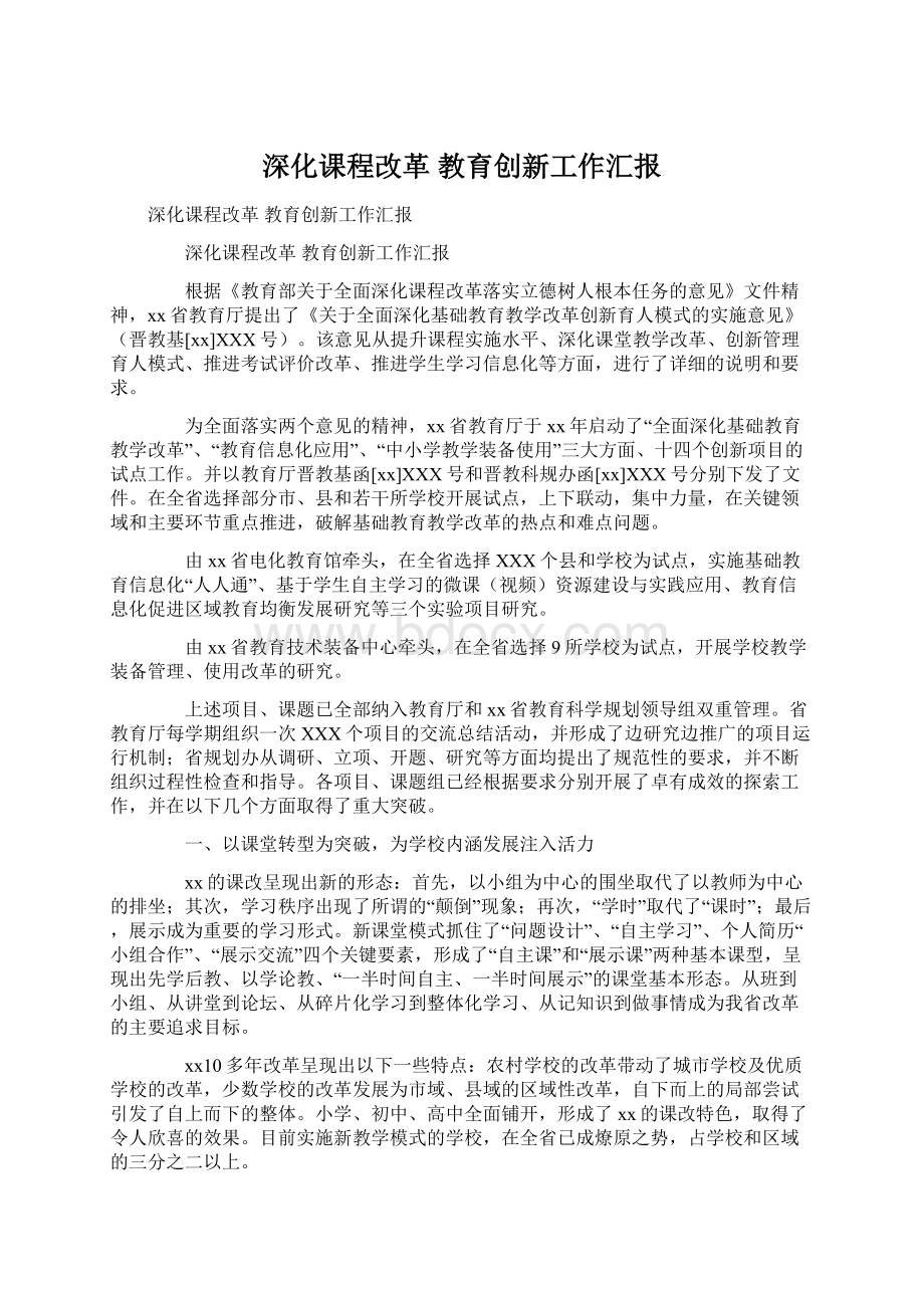 深化课程改革教育创新工作汇报Word文档格式.docx