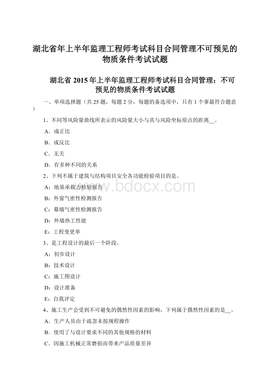 湖北省年上半年监理工程师考试科目合同管理不可预见的物质条件考试试题.docx