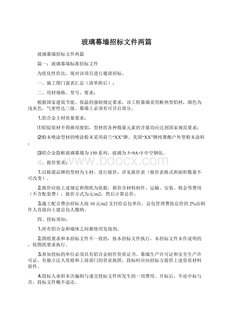 玻璃幕墙招标文件两篇.docx_第1页