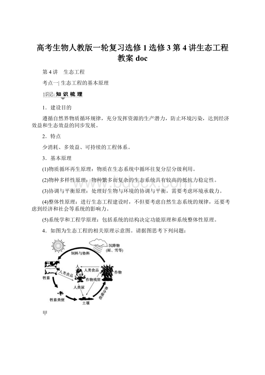 高考生物人教版一轮复习选修1选修3第4讲生态工程 教案doc.docx