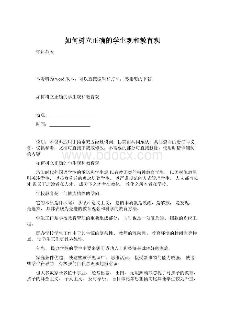 如何树立正确的学生观和教育观文档格式.docx