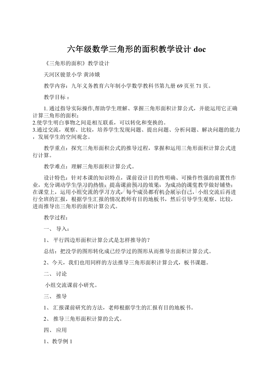 六年级数学三角形的面积教学设计doc.docx