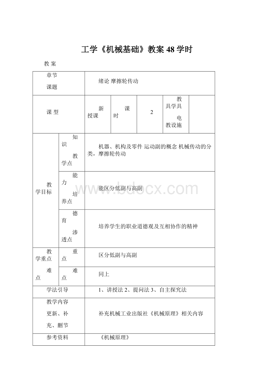 工学《机械基础》教案48学时文档格式.docx