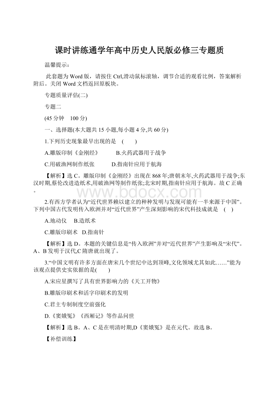 课时讲练通学年高中历史人民版必修三专题质文档格式.docx