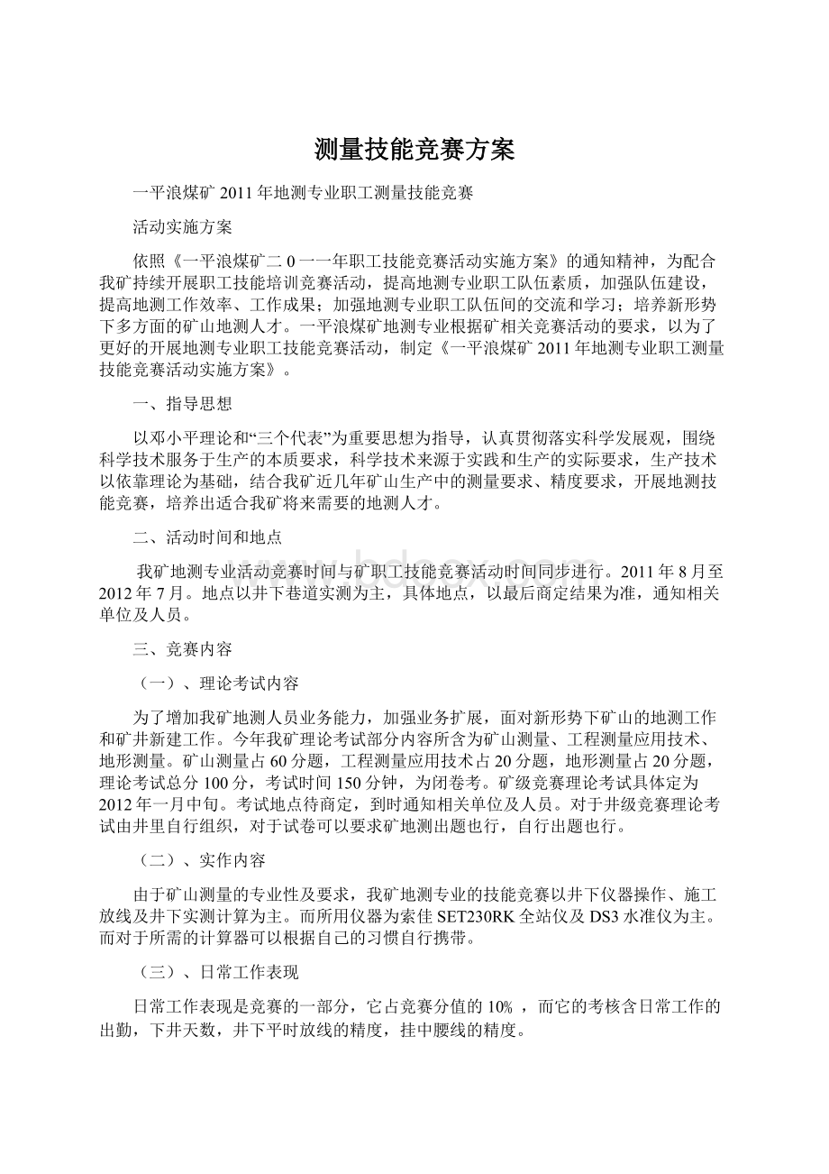 测量技能竞赛方案文档格式.docx