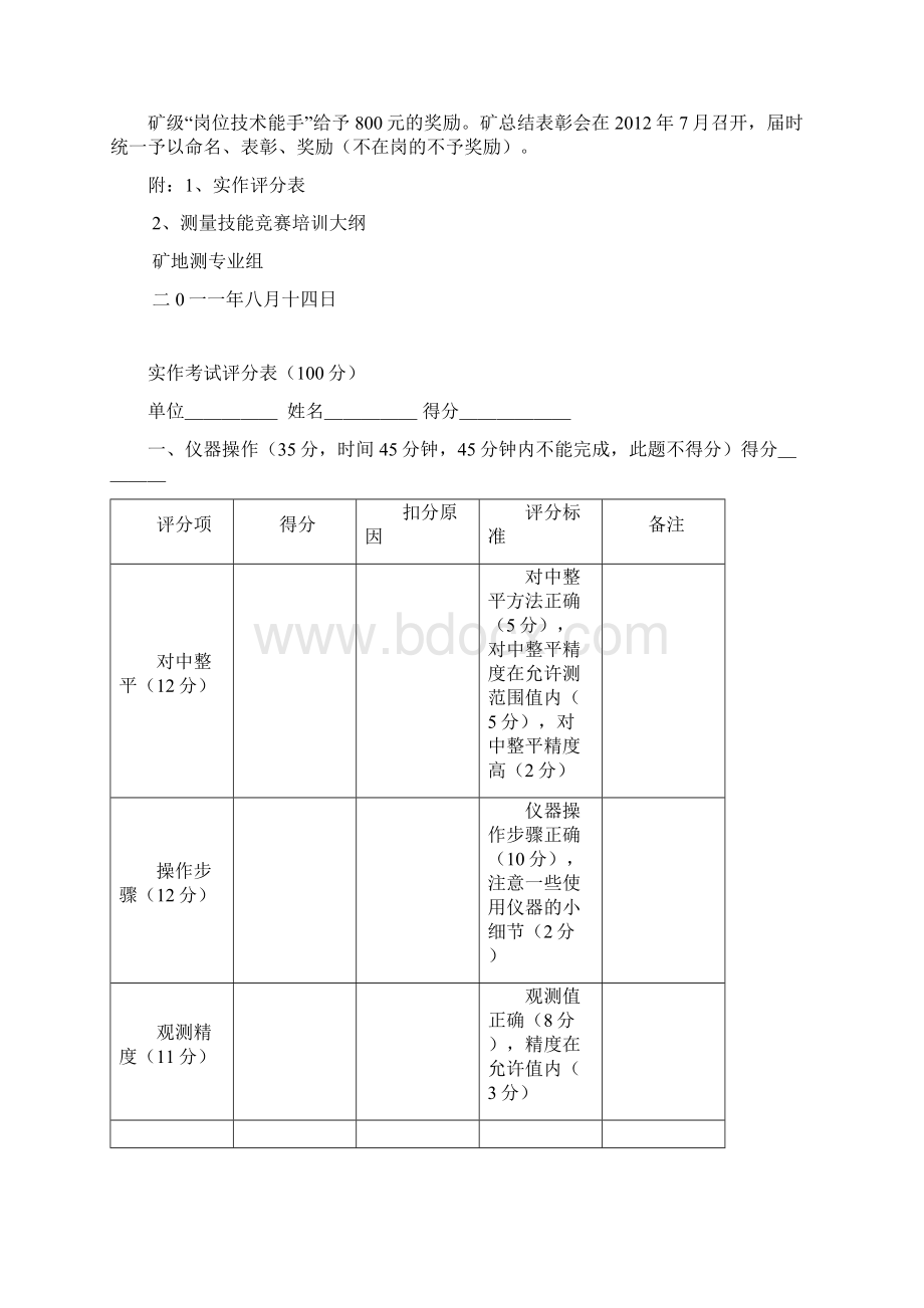 测量技能竞赛方案文档格式.docx_第3页