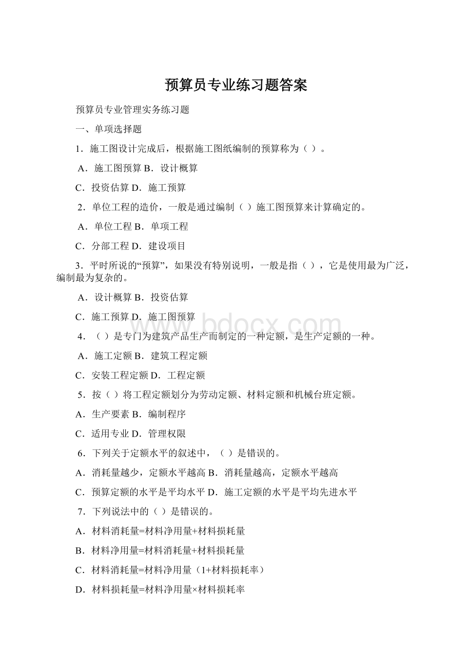 预算员专业练习题答案Word格式.docx