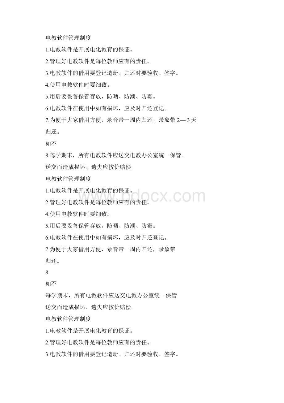 电教软件管理制度docWord下载.docx_第2页