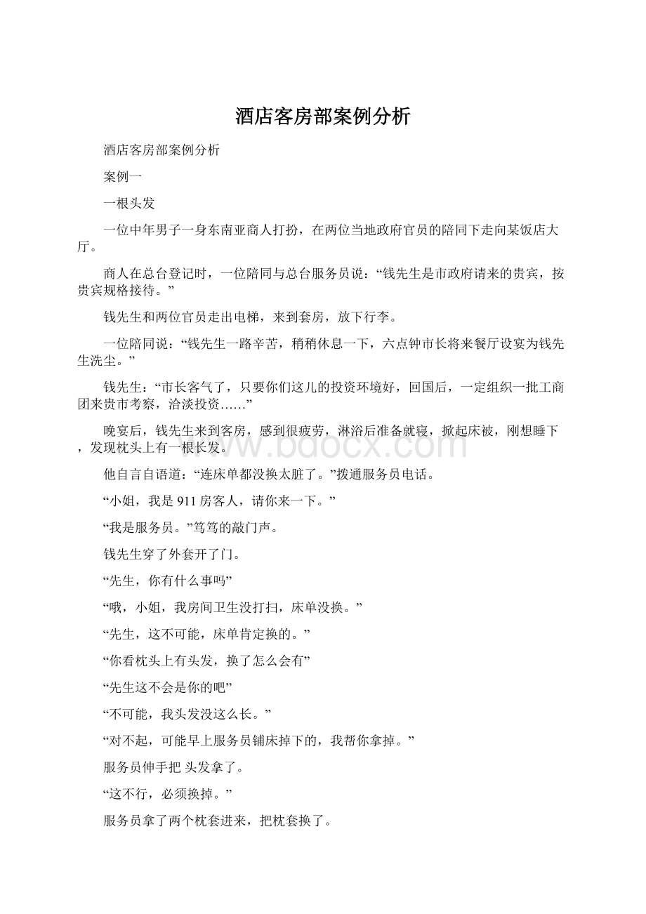 酒店客房部案例分析.docx_第1页