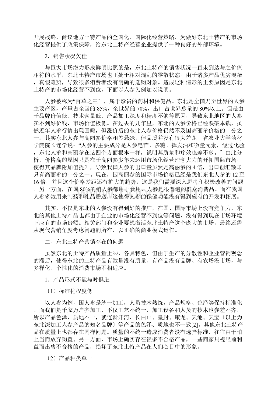 东北土特产的营销策略研究报告.docx_第2页