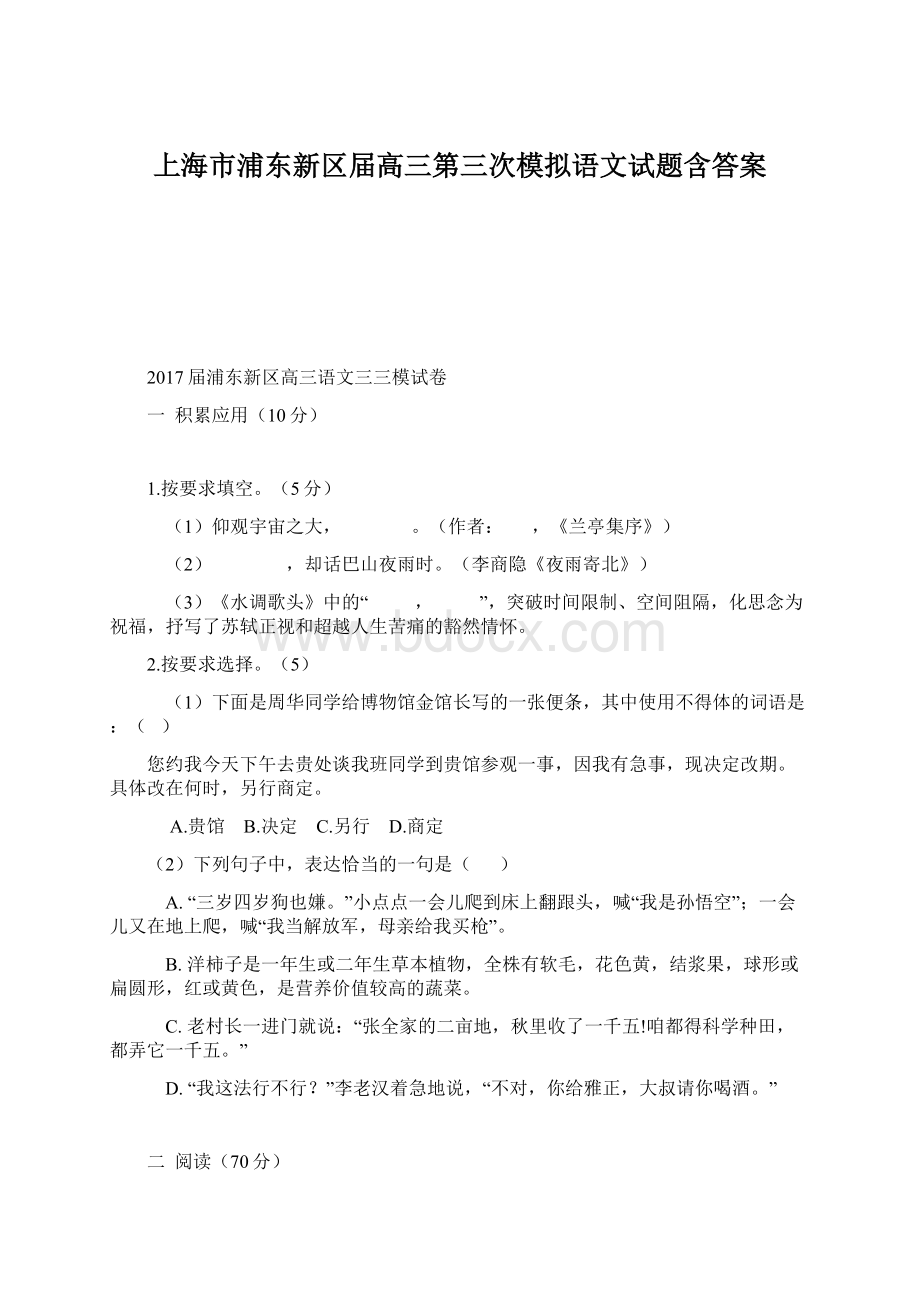 上海市浦东新区届高三第三次模拟语文试题含答案文档格式.docx