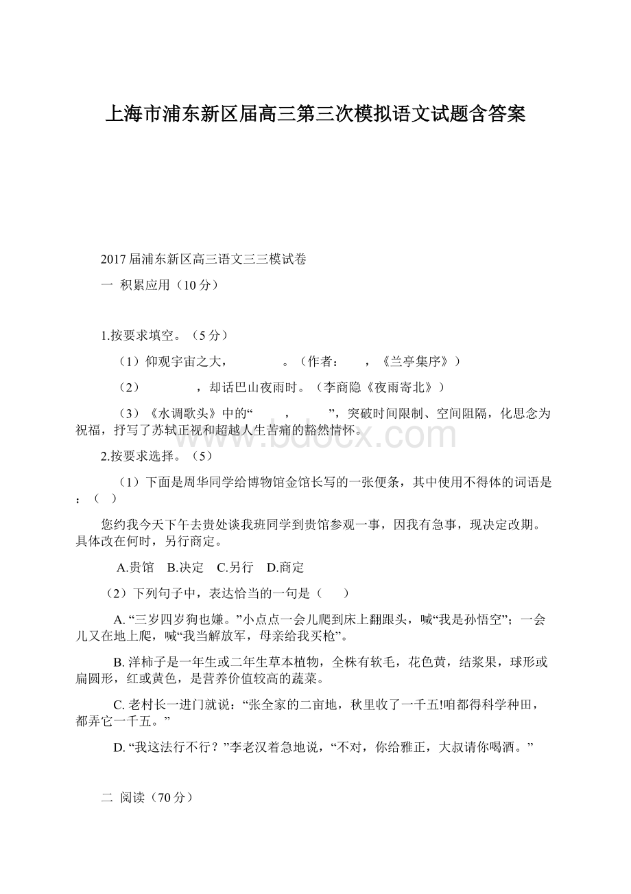 上海市浦东新区届高三第三次模拟语文试题含答案.docx_第1页