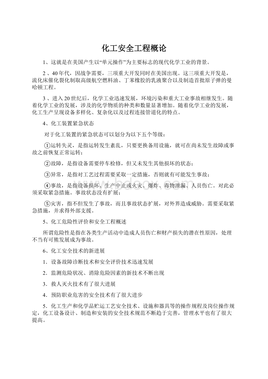 化工安全工程概论.docx_第1页