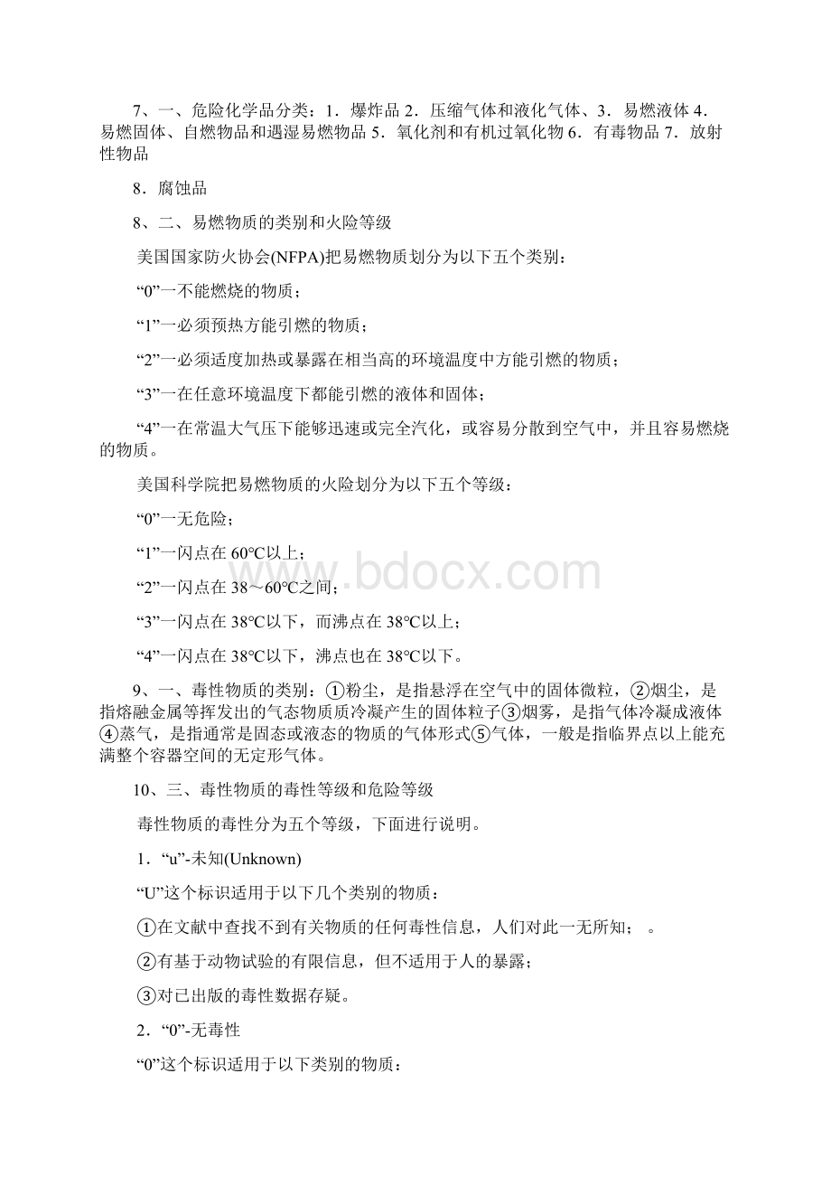 化工安全工程概论.docx_第2页