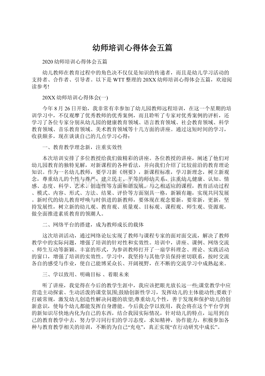 幼师培训心得体会五篇文档格式.docx