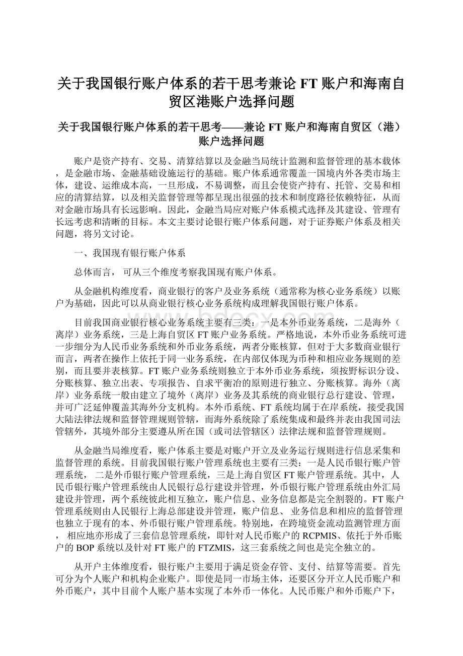 关于我国银行账户体系的若干思考兼论 FT 账户和海南自贸区港账户选择问题.docx_第1页