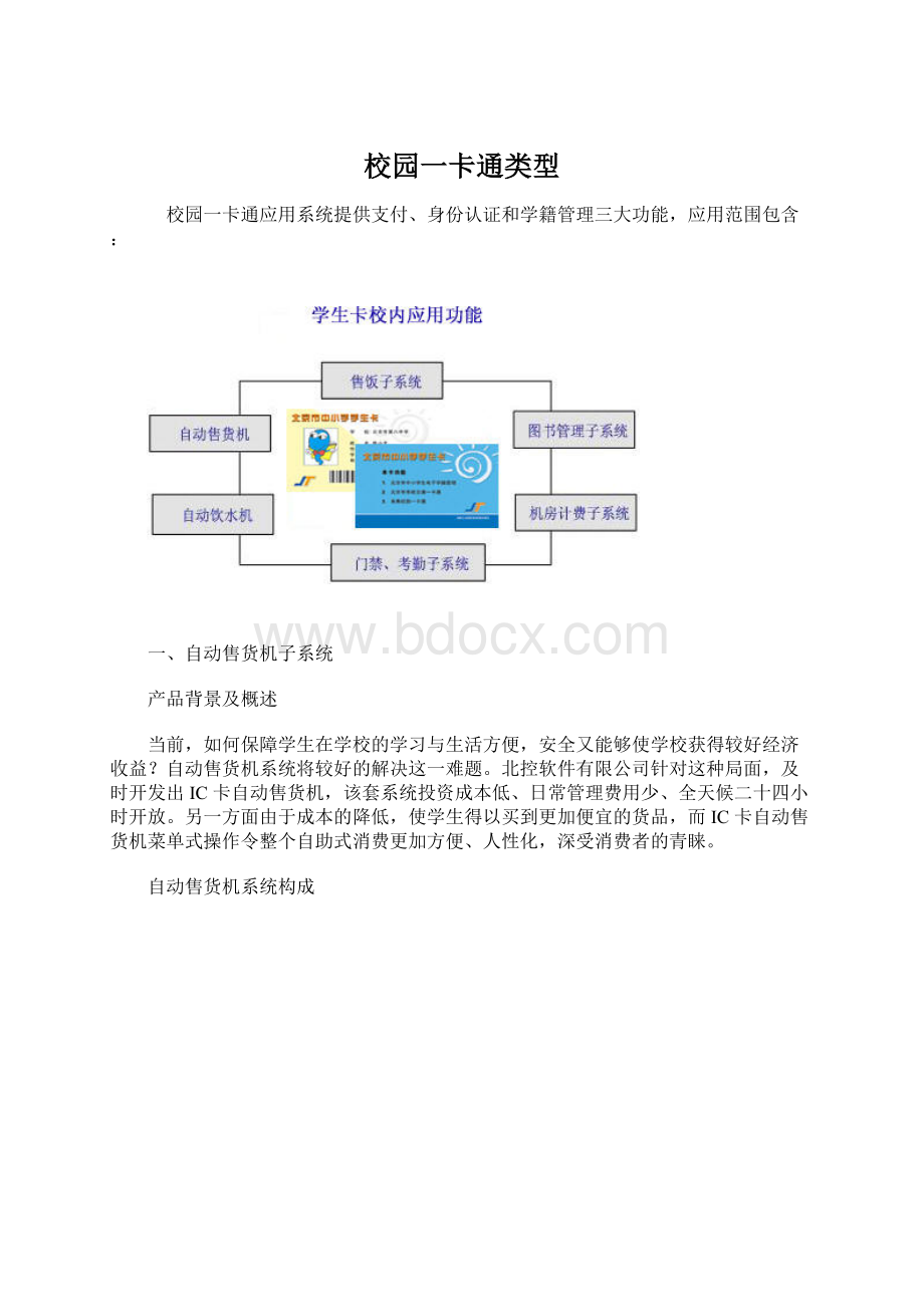 校园一卡通类型.docx_第1页