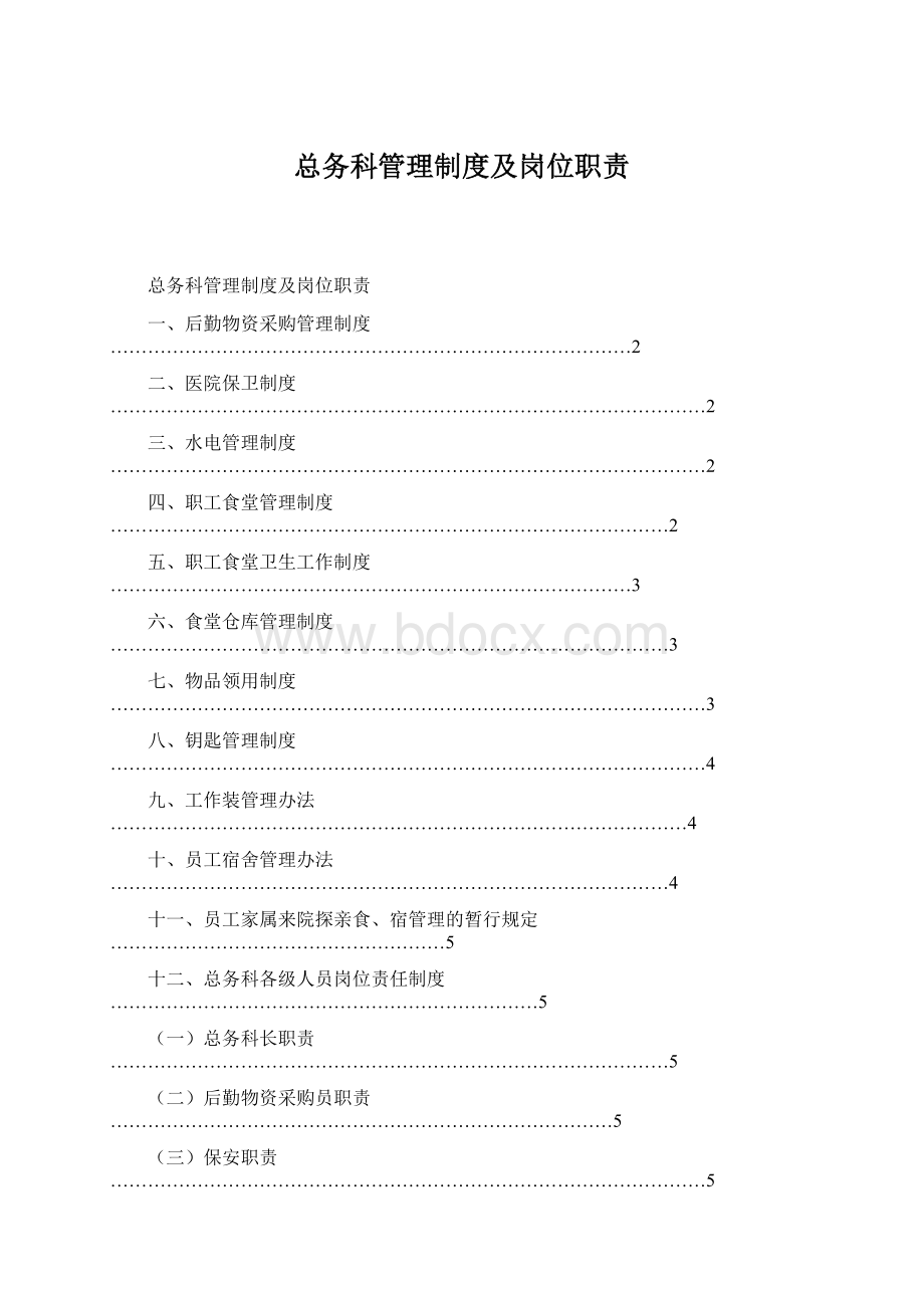 总务科管理制度及岗位职责.docx