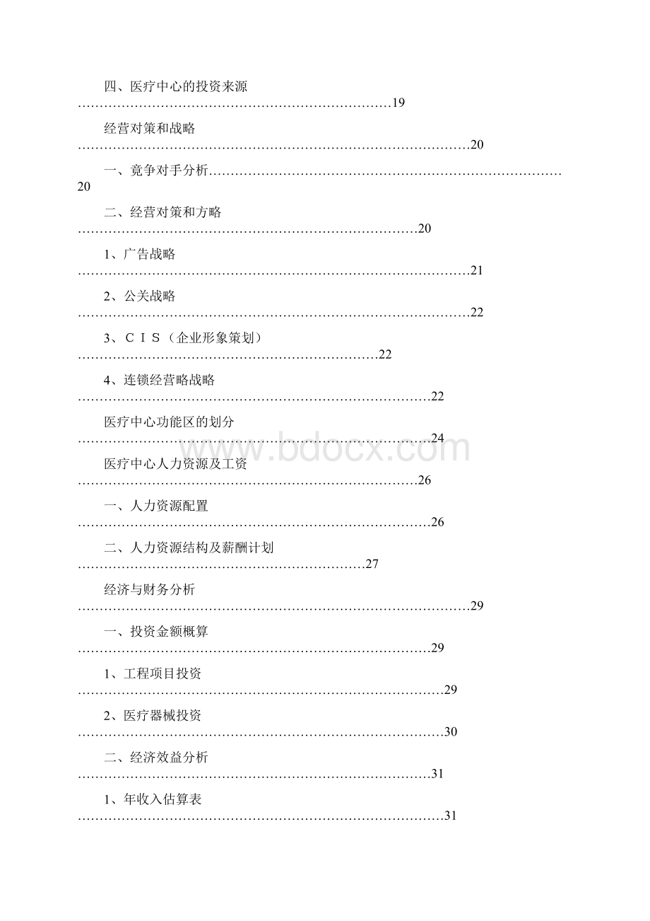 医疗中心可行性研究报告Word完整版可编辑.docx_第2页