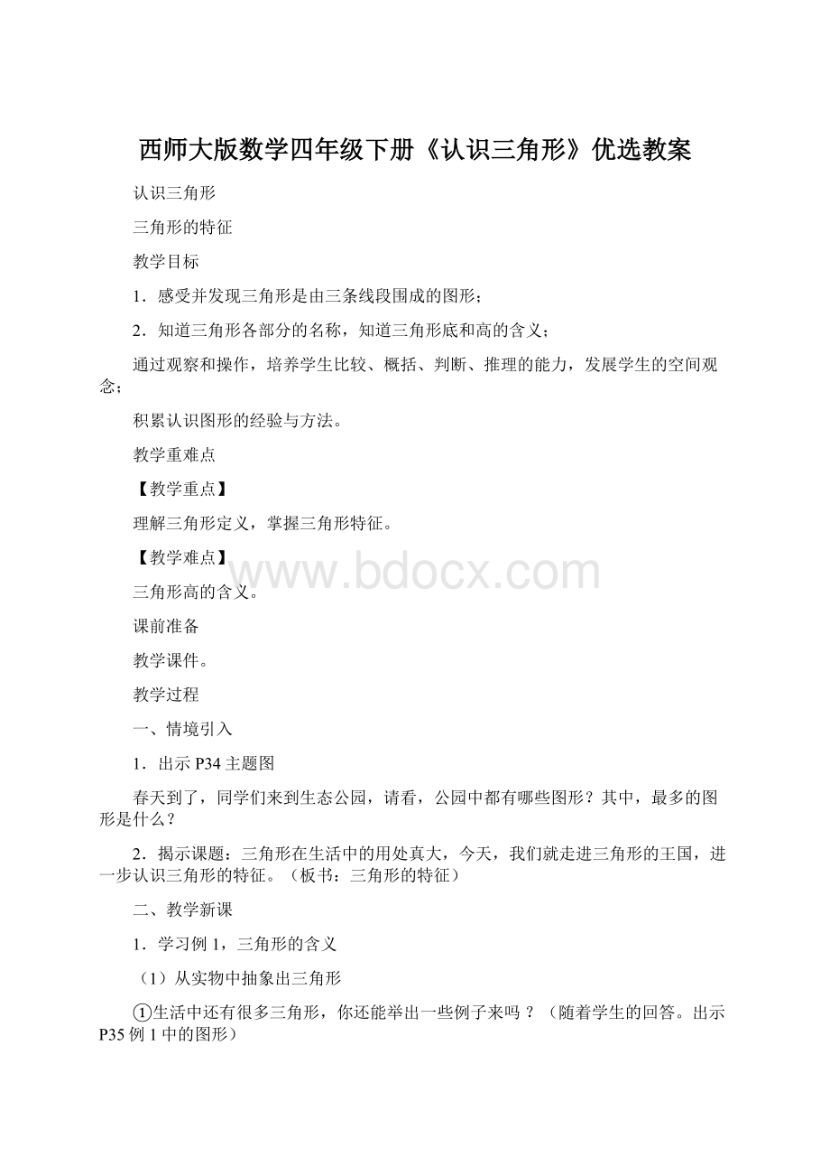 西师大版数学四年级下册《认识三角形》优选教案Word格式.docx_第1页