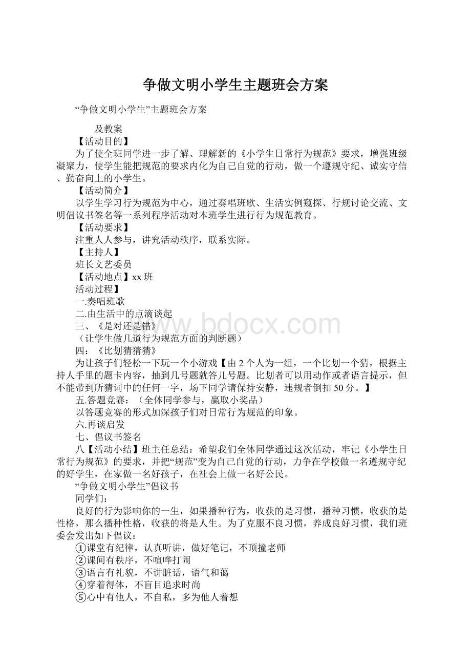 争做文明小学生主题班会方案.docx_第1页