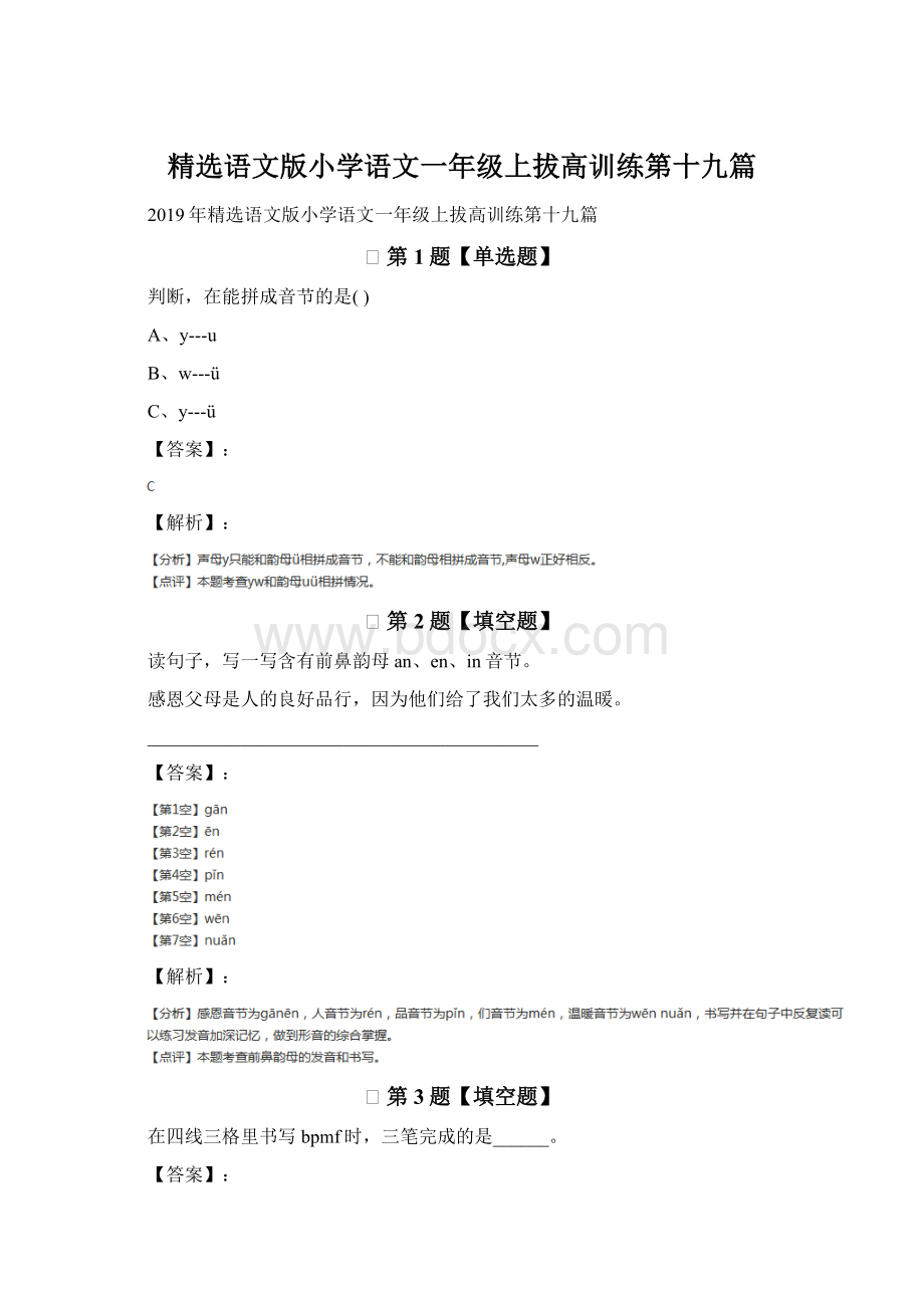 精选语文版小学语文一年级上拔高训练第十九篇.docx