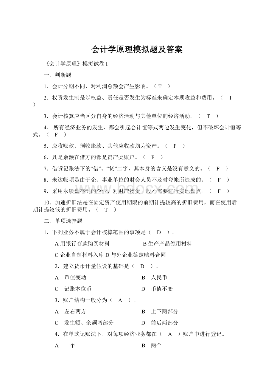 会计学原理模拟题及答案.docx_第1页