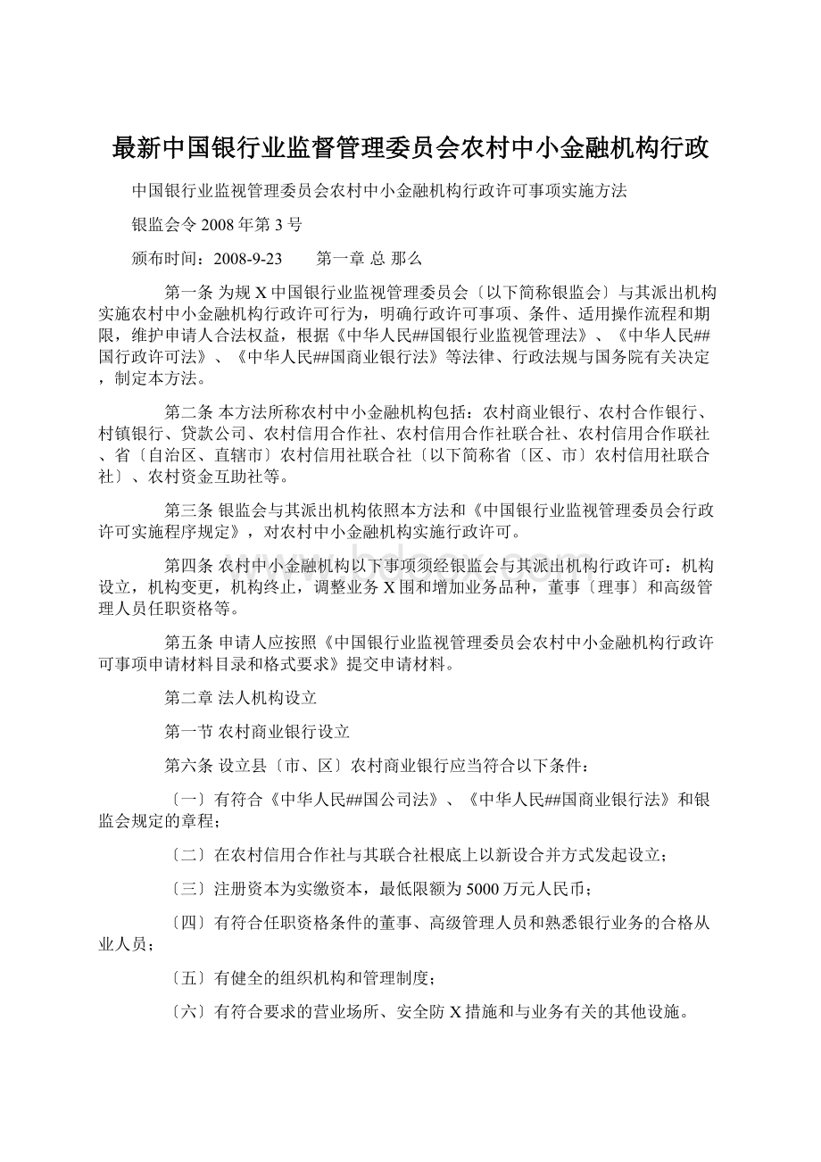 最新中国银行业监督管理委员会农村中小金融机构行政Word文档下载推荐.docx