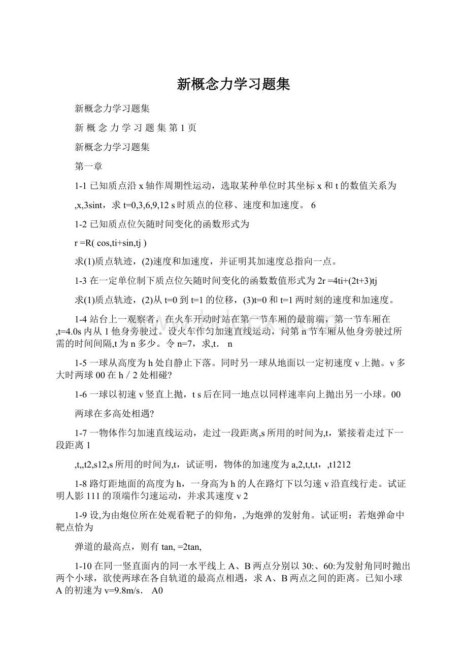 新概念力学习题集Word格式.docx_第1页