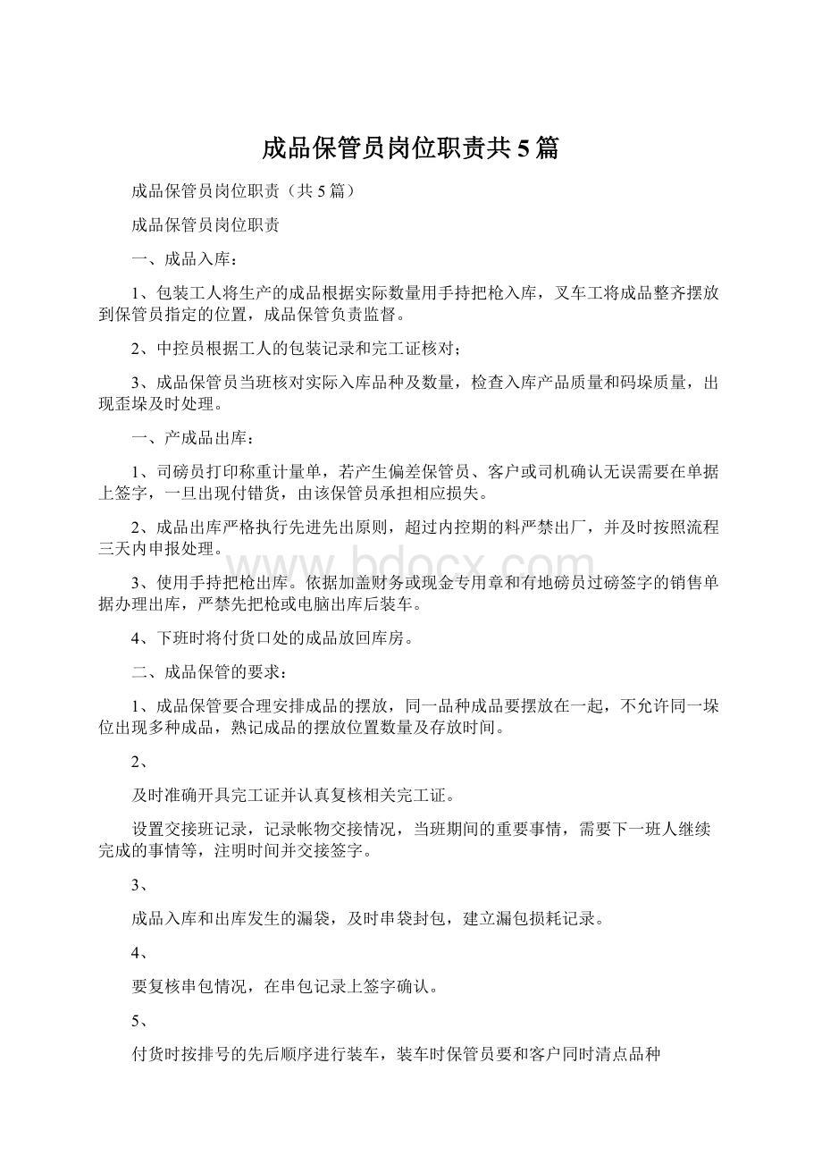 成品保管员岗位职责共5篇.docx_第1页