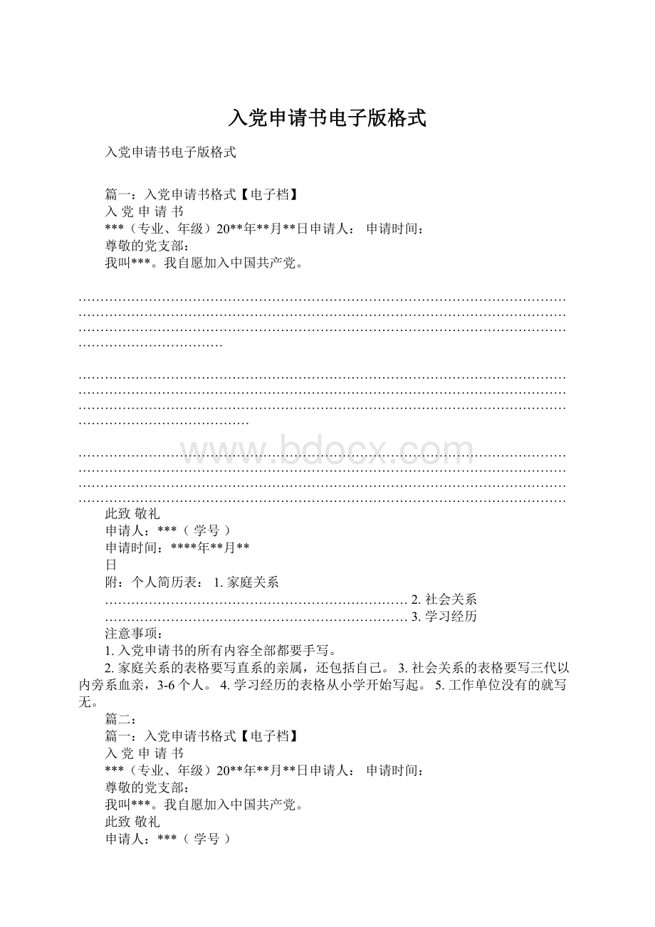 入党申请书电子版格式.docx_第1页