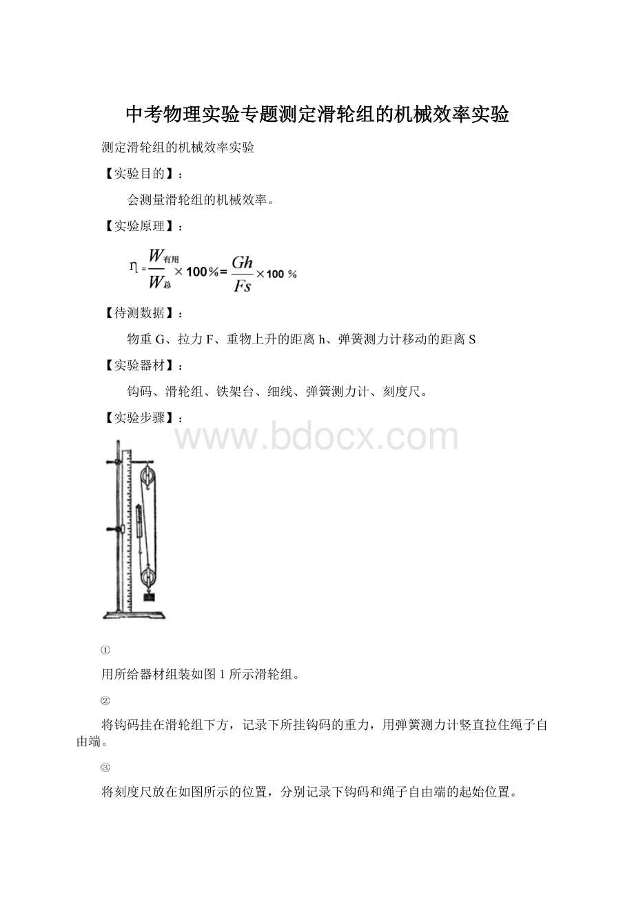 中考物理实验专题测定滑轮组的机械效率实验Word下载.docx