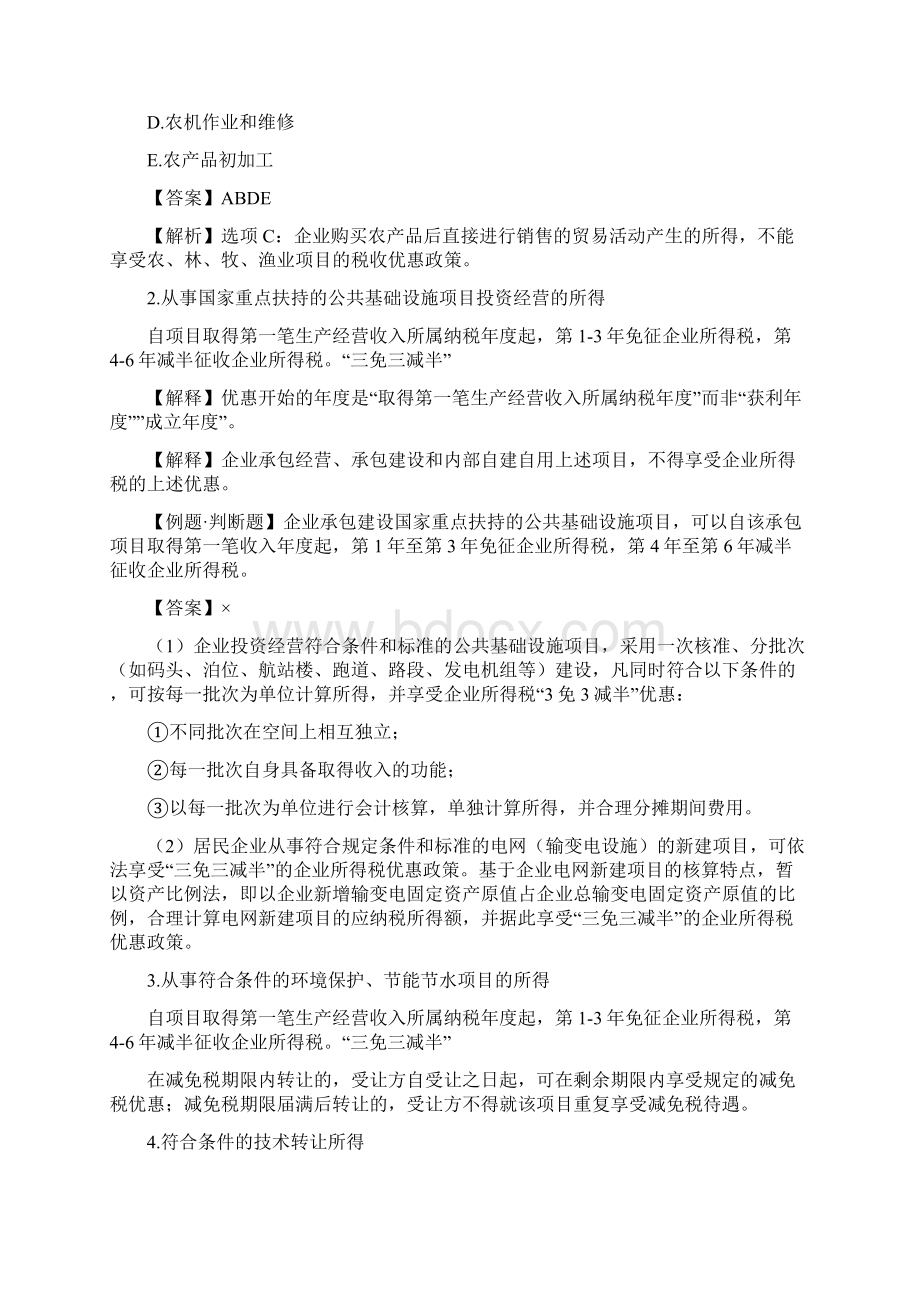 企业所得税优惠政策梳理.docx_第3页