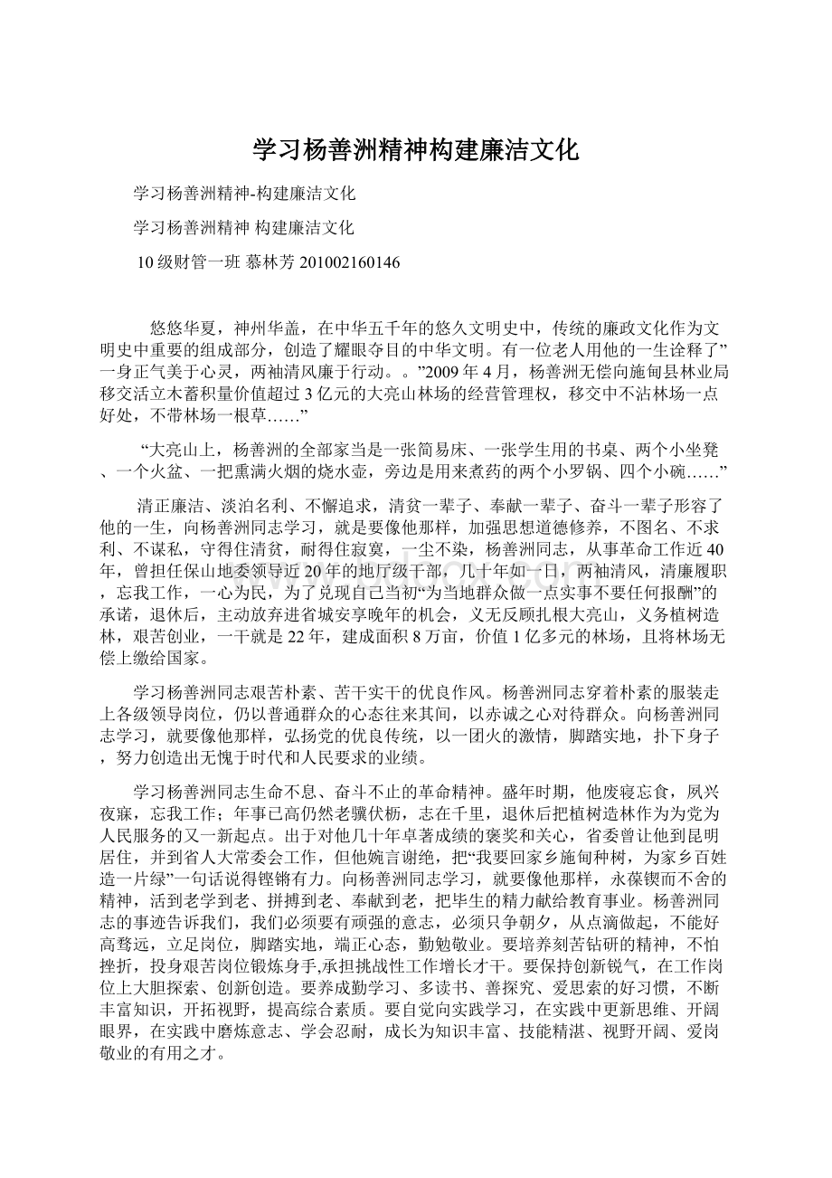 学习杨善洲精神构建廉洁文化Word下载.docx