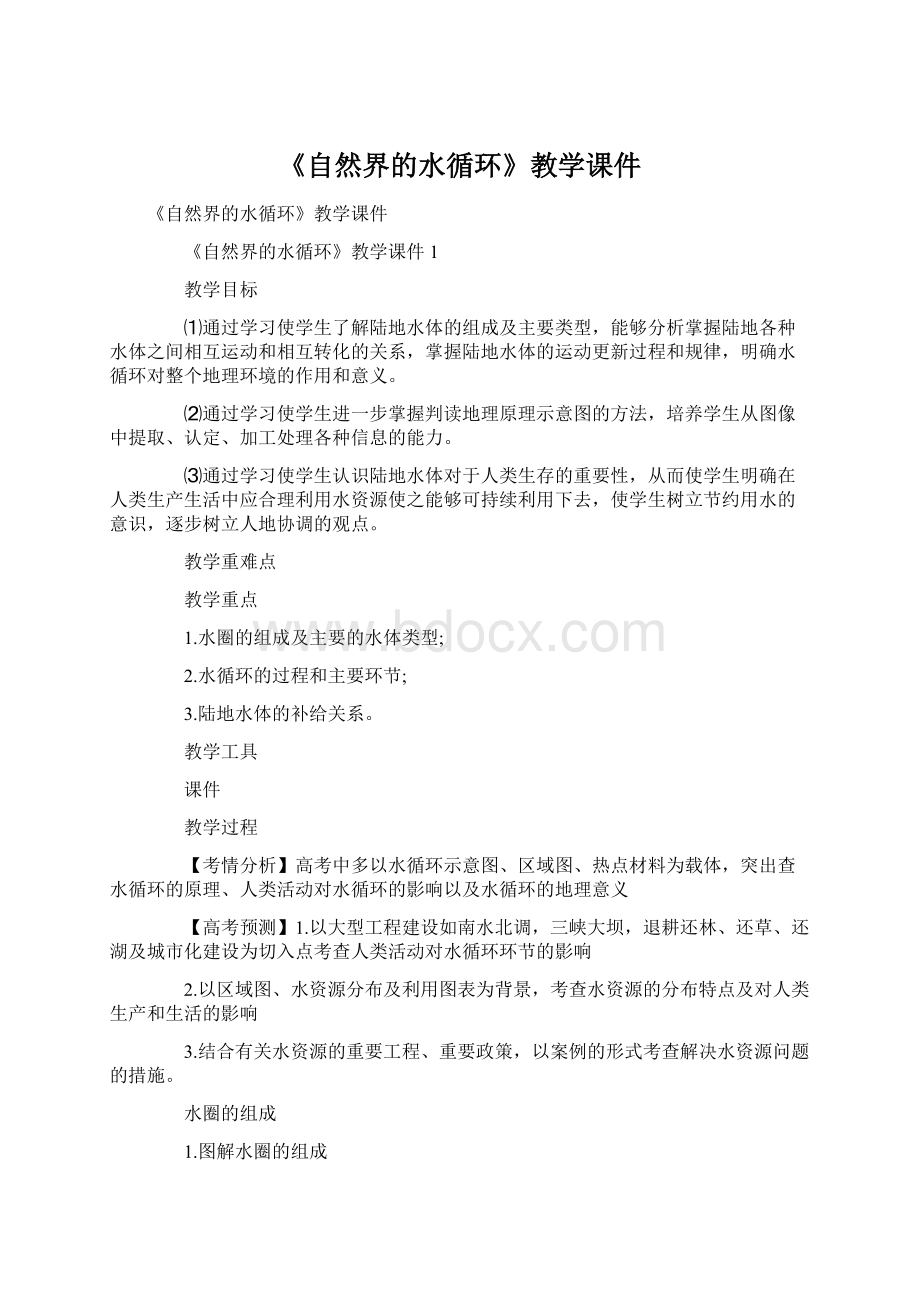 《自然界的水循环》教学课件Word文件下载.docx_第1页