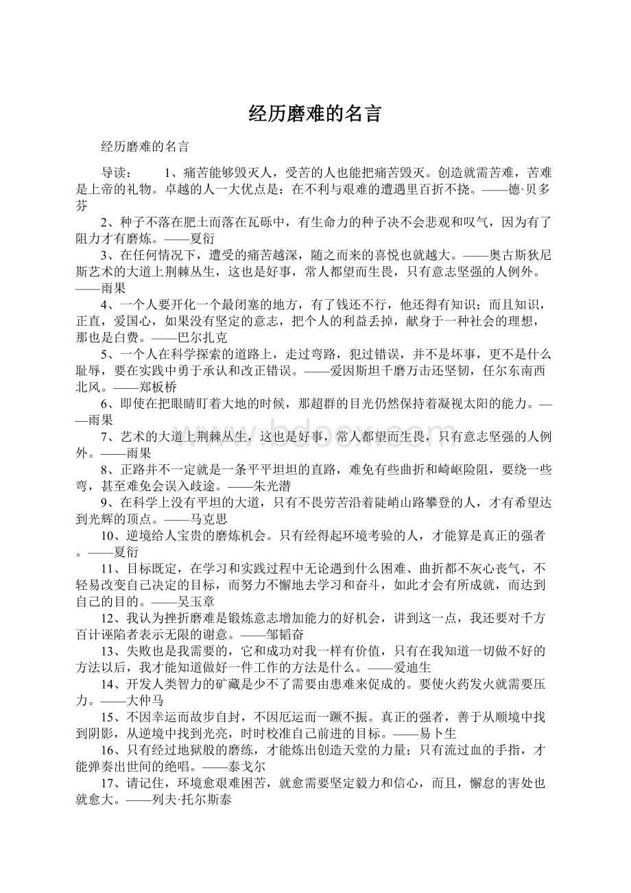 经历磨难的名言Word下载.docx_第1页