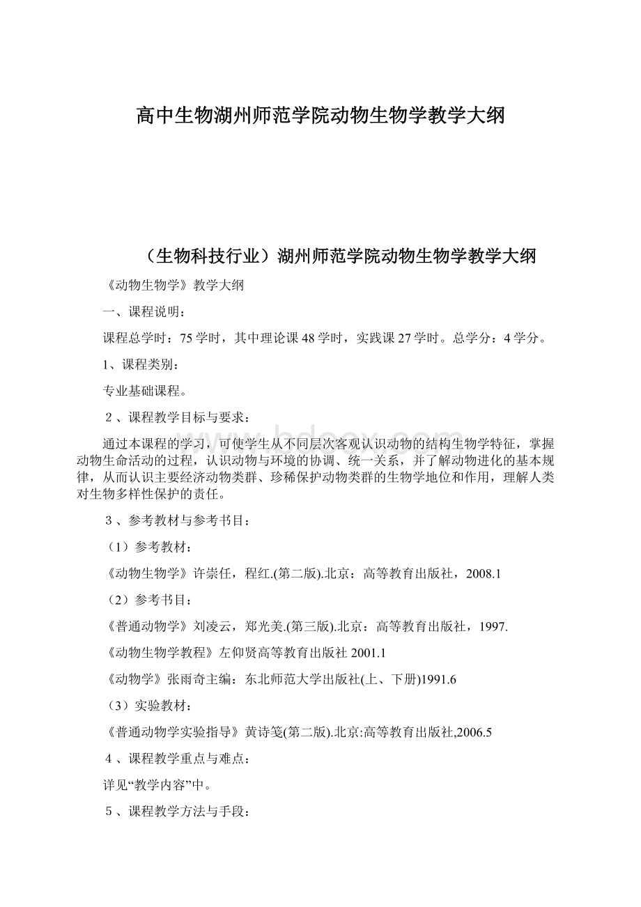 高中生物湖州师范学院动物生物学教学大纲.docx