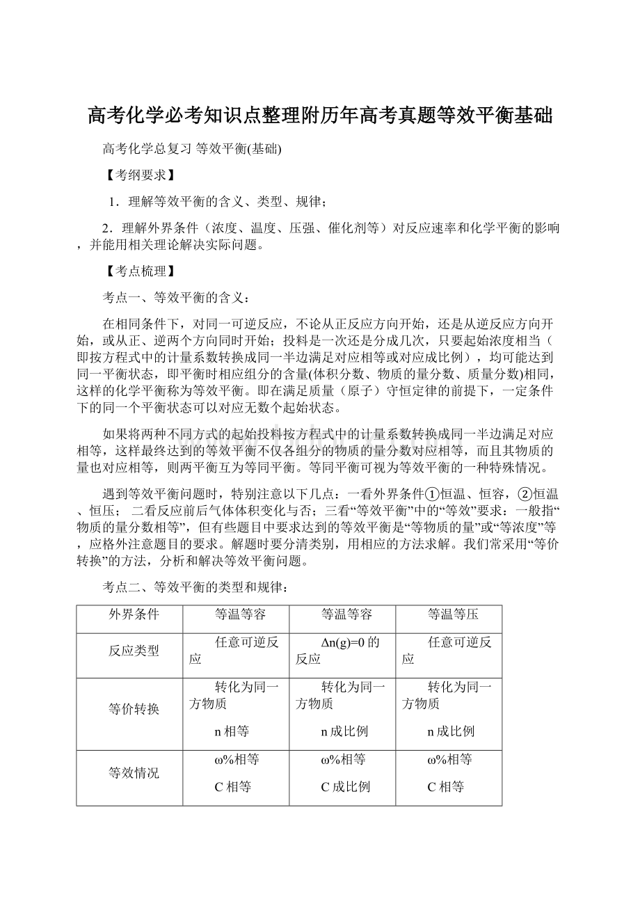 高考化学必考知识点整理附历年高考真题等效平衡基础.docx