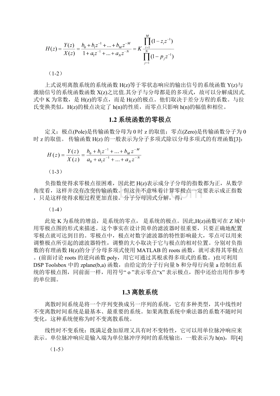 精品浅析系统函数对离散LTI系统特性的分析毕业论文设计.docx_第3页