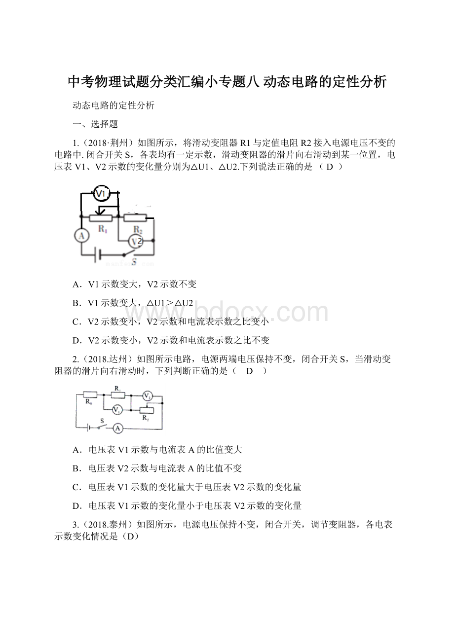 中考物理试题分类汇编小专题八 动态电路的定性分析.docx