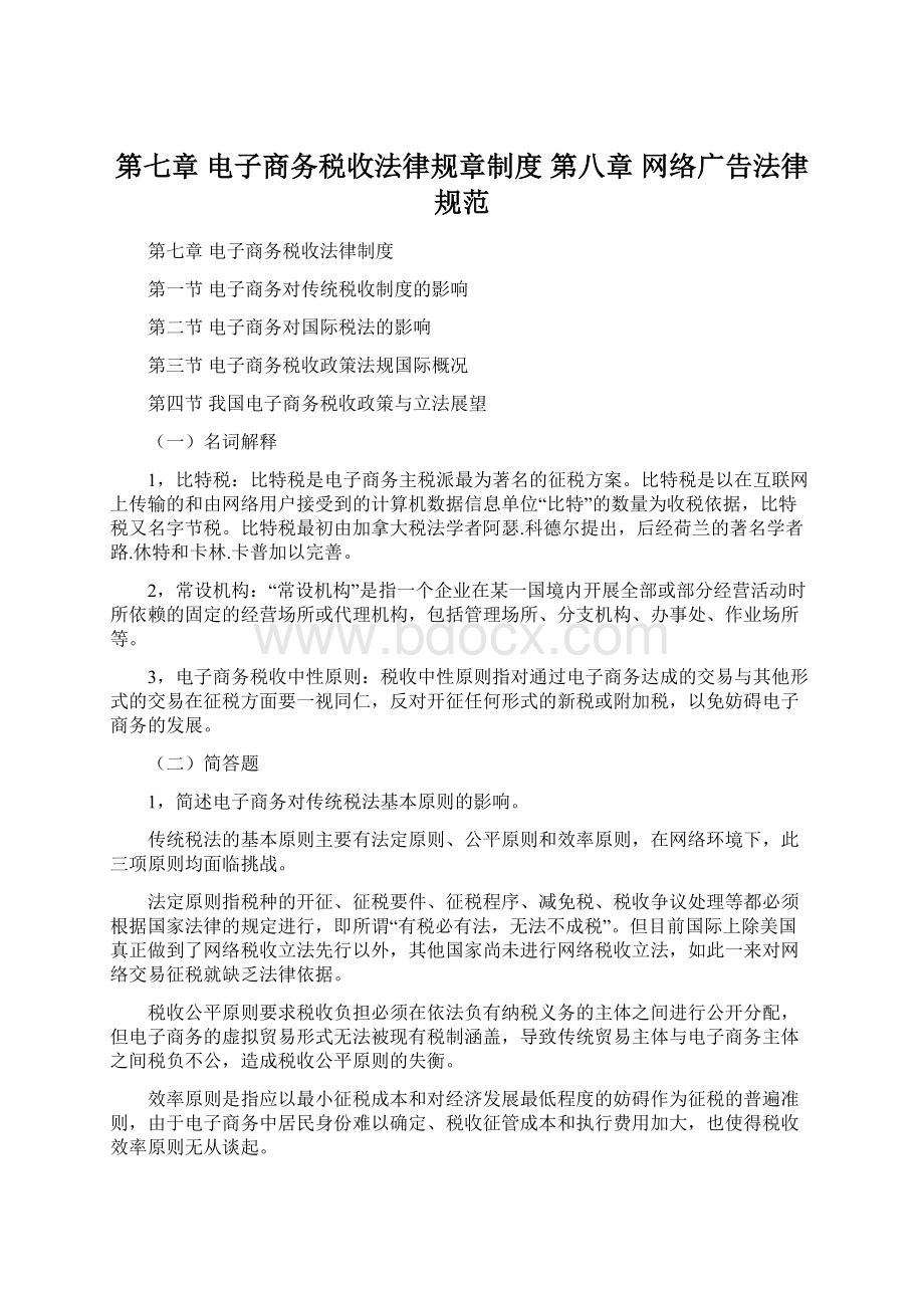 第七章 电子商务税收法律规章制度 第八章 网络广告法律规范Word格式.docx