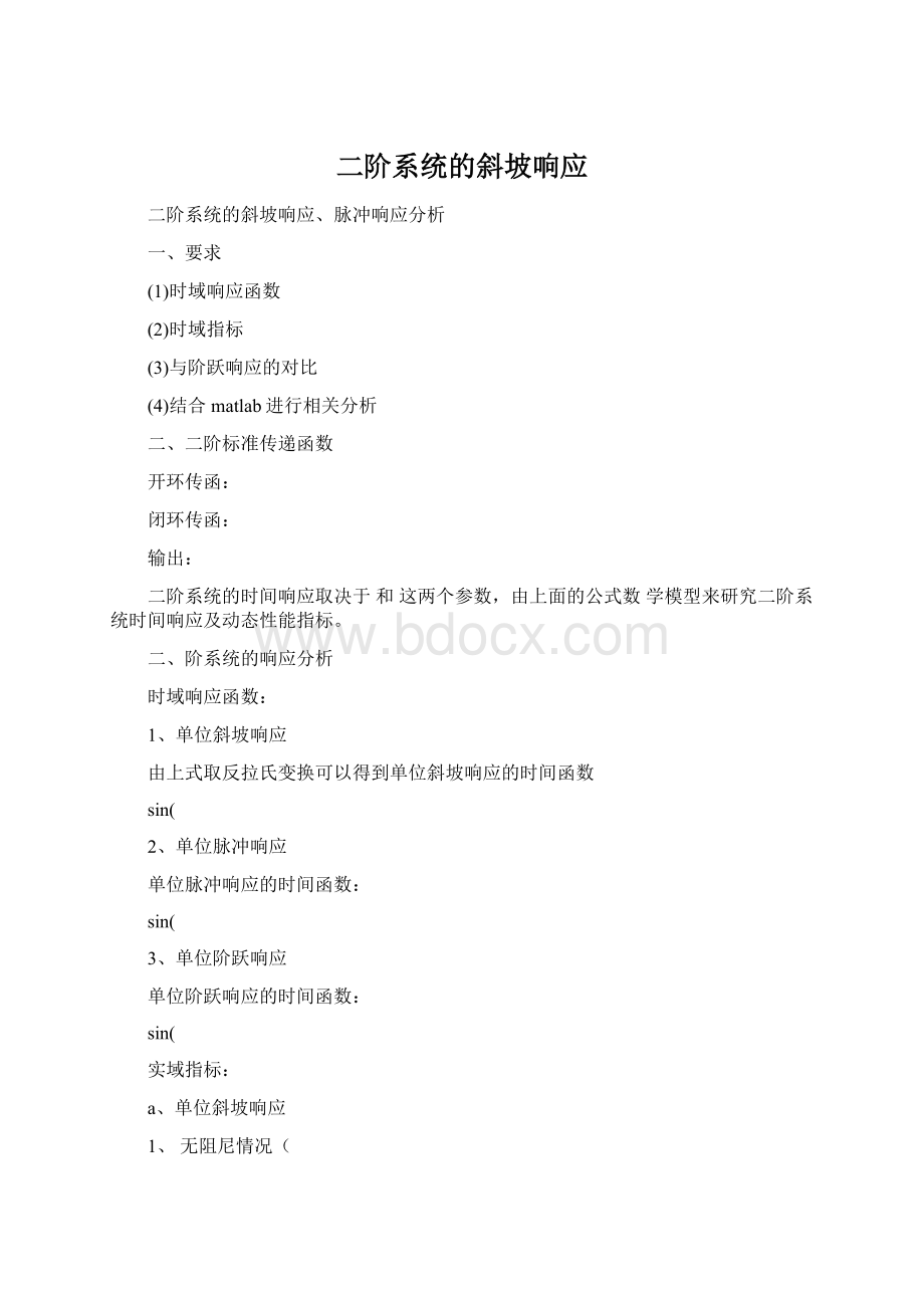 二阶系统的斜坡响应Word下载.docx