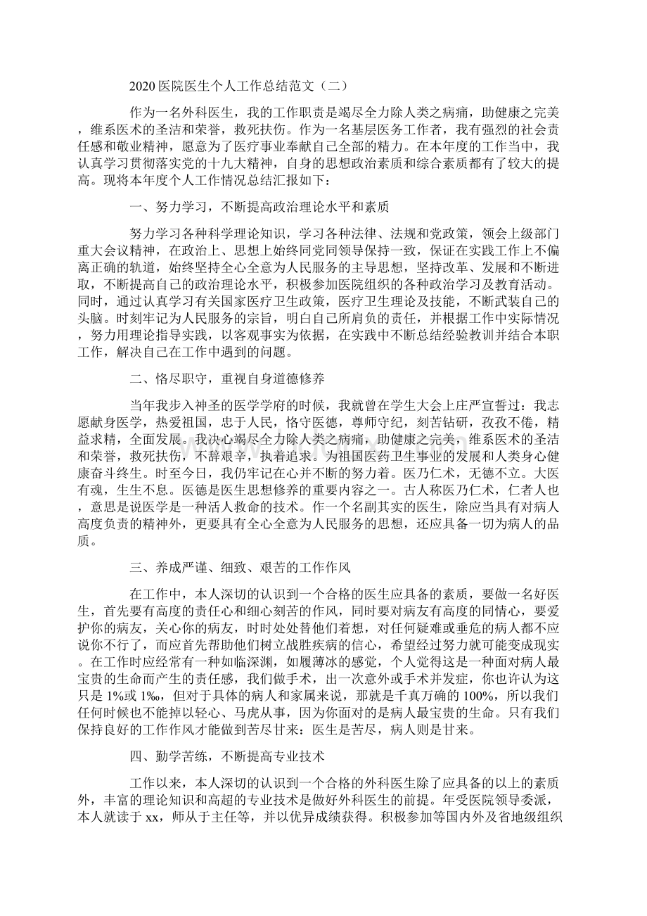 工作总结 个人工作总结 医院医生个人工作总结范文Word格式.docx_第2页