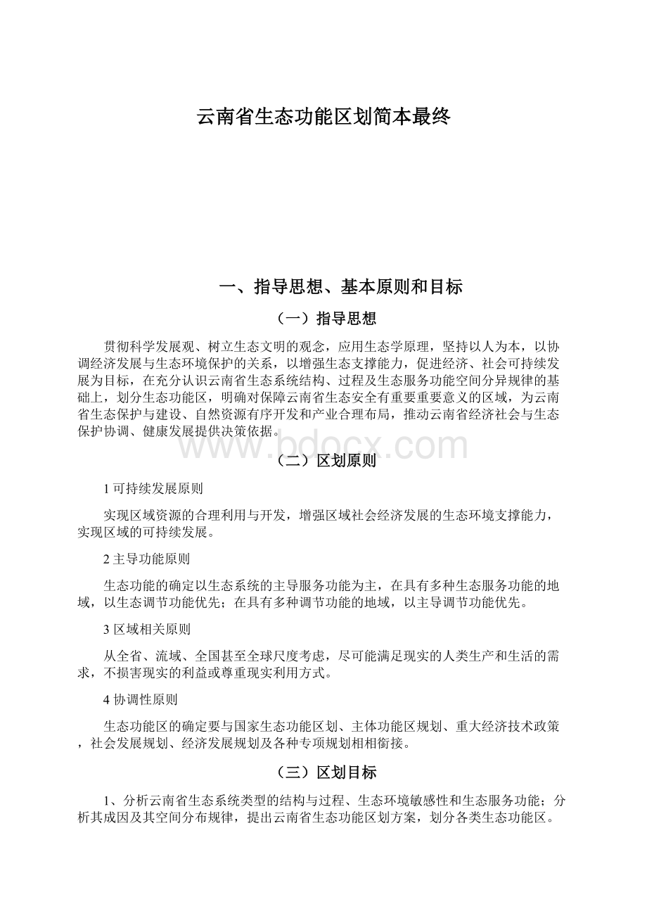 云南省生态功能区划简本最终.docx