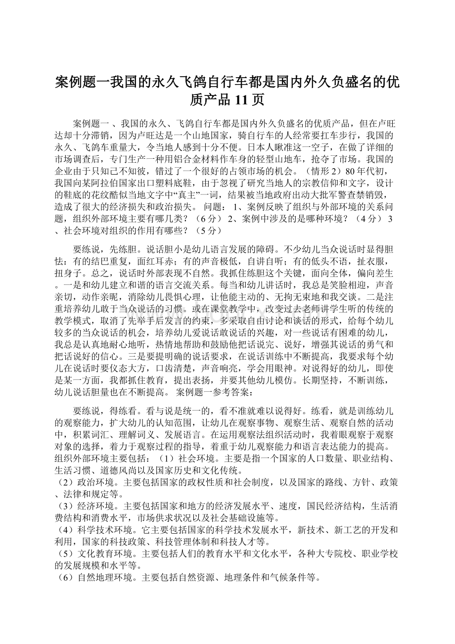 案例题一我国的永久飞鸽自行车都是国内外久负盛名的优质产品11页.docx_第1页