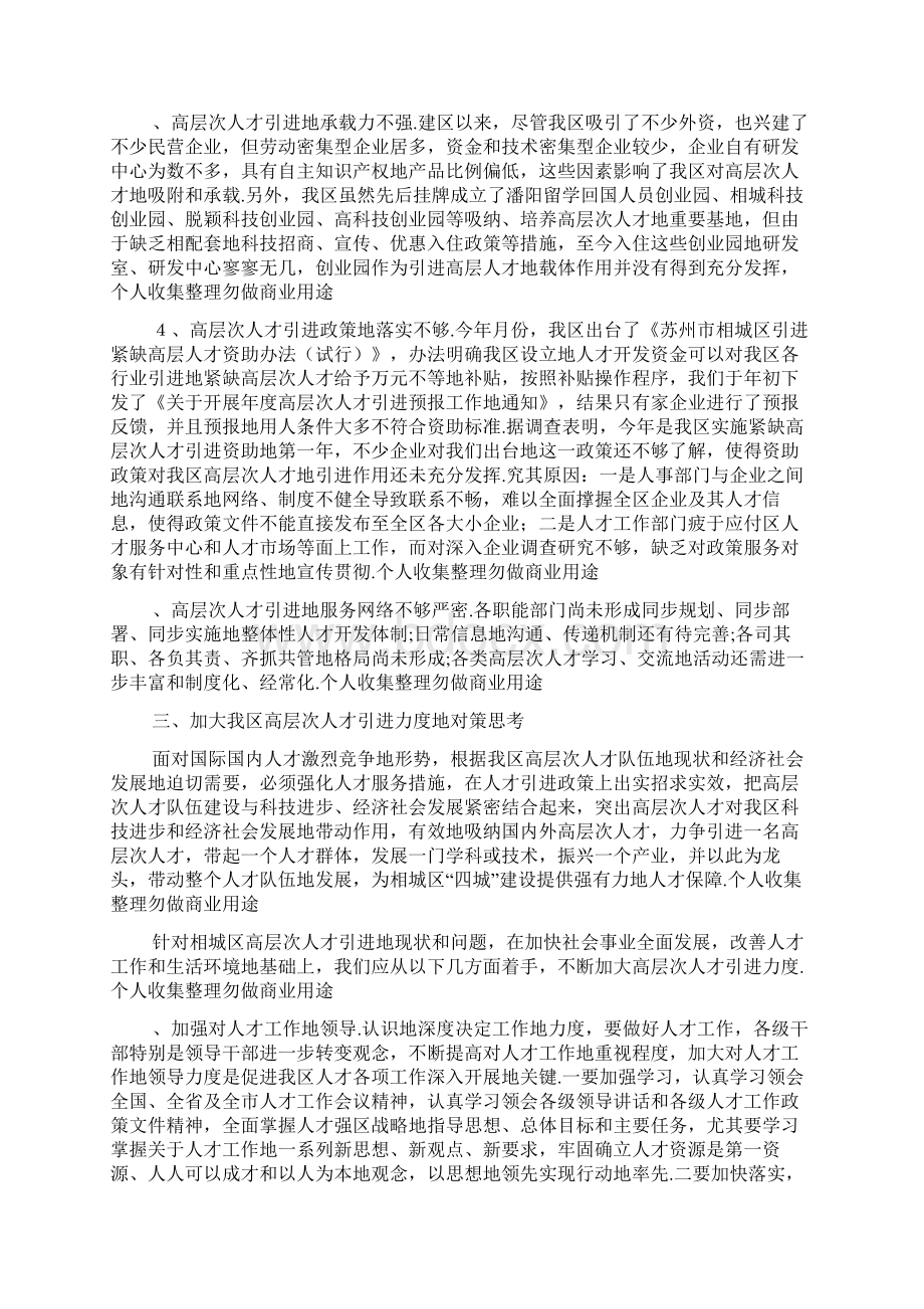 苏州市相城区高层次人才引进调研报告Word格式文档下载.docx_第3页