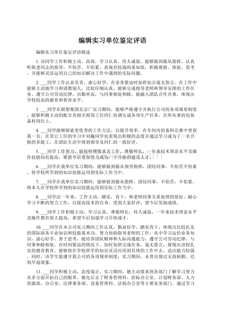 编辑实习单位鉴定评语.docx_第1页